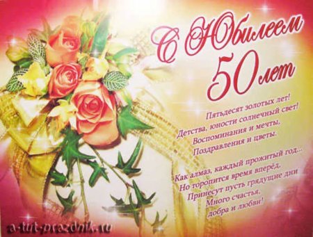 Поздравление с 50 летием женщине