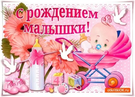 С рождением Дочки!