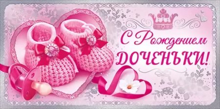 Поздравляю с рождением Дочки
