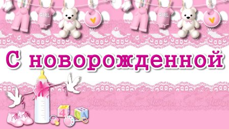 С новорожденной!