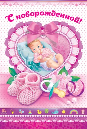 С новорожденной!