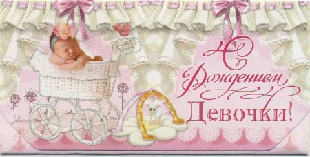 Открытка с новорожденной девочкой