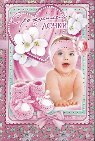 Поздравление с рождением Дочки