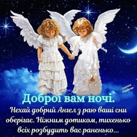 Доброй ночи картинки пожелания с ангелом - 69 фото