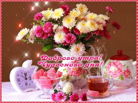 Доброе утро и чулксеого дея