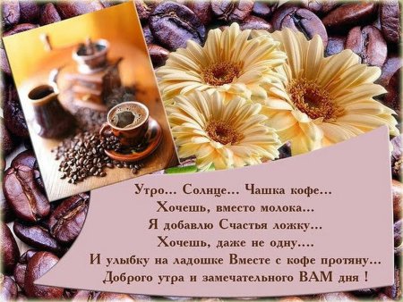 Пожелания доброго утра и дня