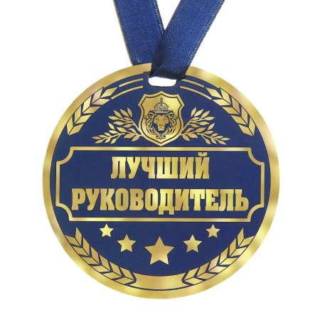 С днём рождения начальнику