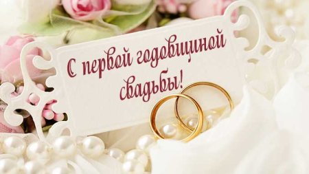 С первой годовщиной свадьбы