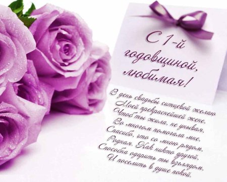 Поздравление с 1 годовщиной свадьбы