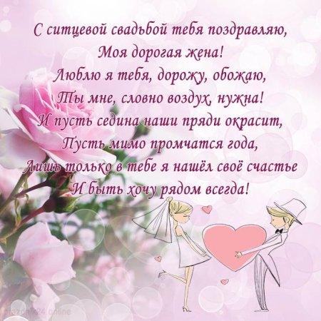 Поздравление с первым годом свадьбы