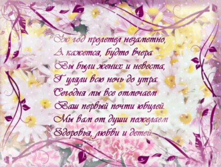 Поздравление с годовщиной свадьбы