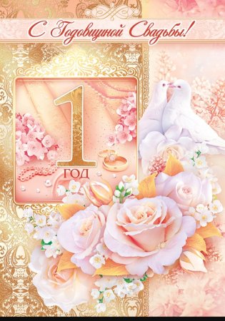 С первой годовщиной свадьбы