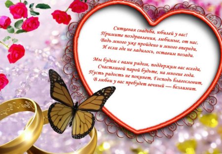 Поздравление с первой годовщиной свадьбы