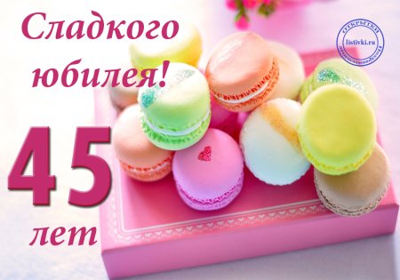 Поздравление с 45 летием
