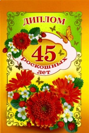 Открытки с 45 летием женщине