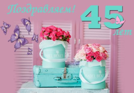 С юбилеем 45