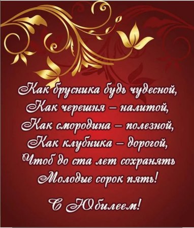 45 Лет женщине поздравления