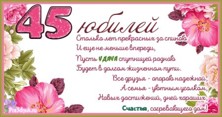 С днём рождения женщине 45
