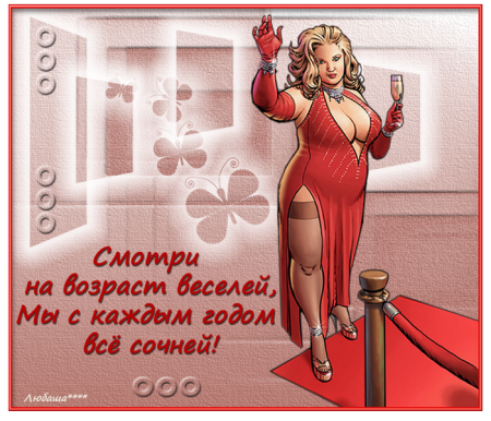 Поздравление женщине с юмором