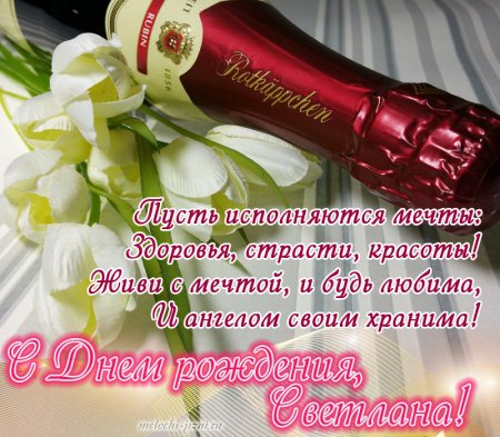 Открытки с днём рождения Светлана