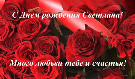 С юбилеем Светлана