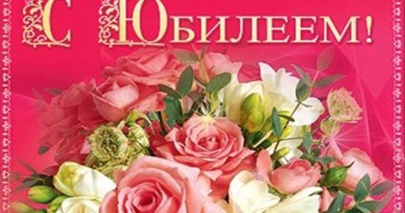 Света с юбилеем