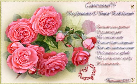 С юбилеем Светлана
