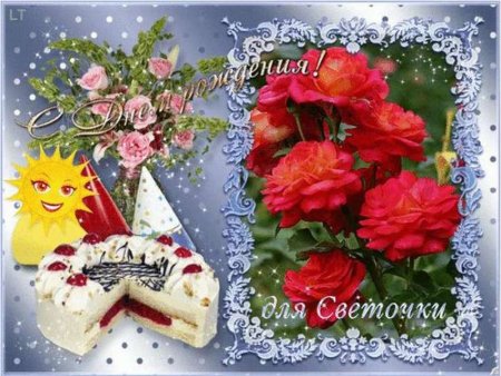 С днём рождения Светочка