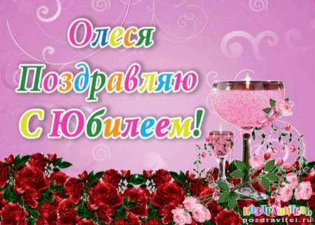 С юбилеем Наталья