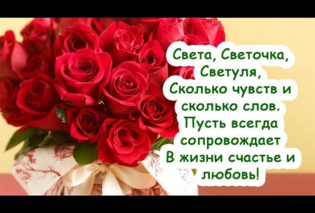 С днём рождения Светочка