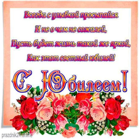 С юбилеем женщине красивые поздравления