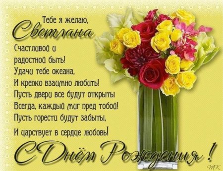Света с днём рождения поздравления