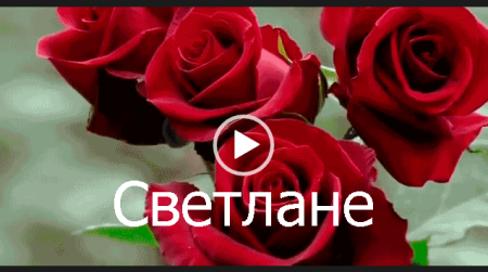 С днём рождения подруге Светлане