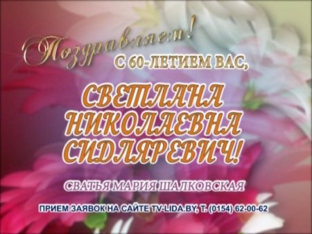 Светлана с юбилеем 60