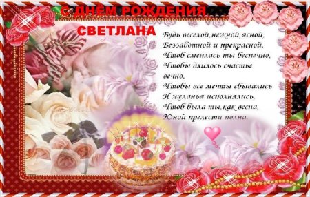 С днем рождения Светланка