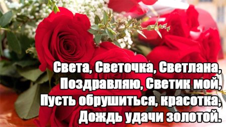 Поздравления с днём рождения подруге Светлане