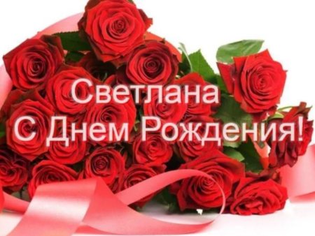 С днем рождения Светланка