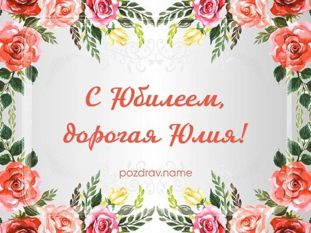 Юля с юбилеем