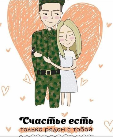 Жду любимого солдата