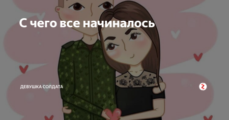Дневник девушки солдата
