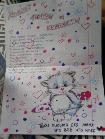 Письмо любимому