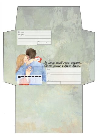 Конверты для писем в армию