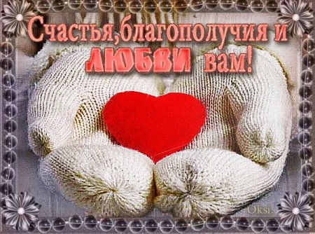 Открытка семейного счастья и благополучия