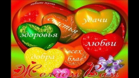 Здоровья счастья и всех благ