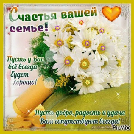 Счастья вашей семье