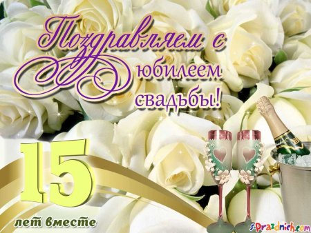 С годовщиной свадьбы 15 лет