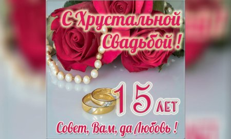 15 Лет свадьбы поздравления