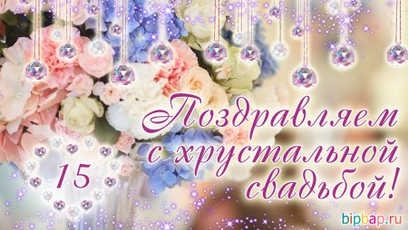 15 Лет свадьбы