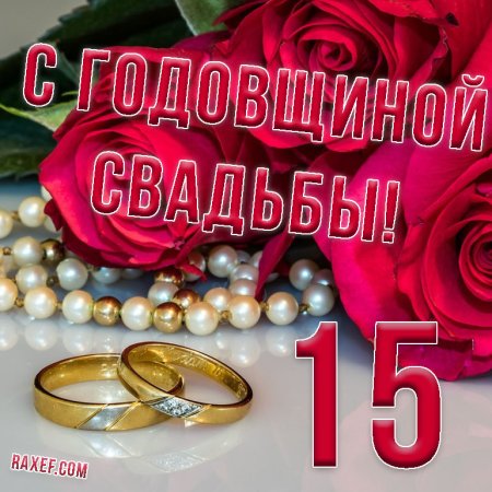 С 15 годовщиной свадьбы