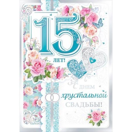 С годовщиной свадьбы 15 лет